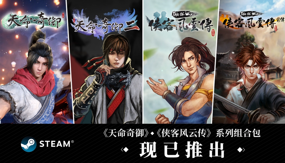 武侠经典集结！《天命奇御》与《侠客风云传》系列组合包登陆Steam-乐久游-游戏盒子