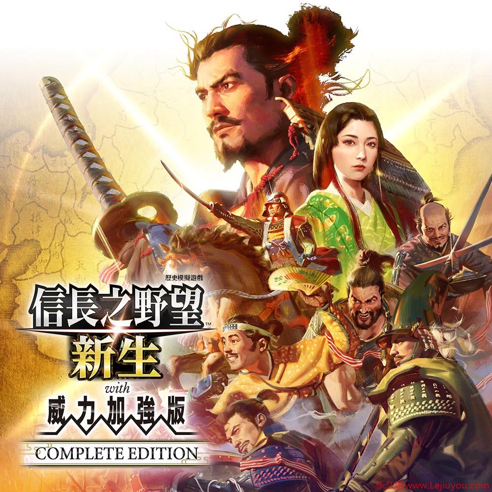《信长之野望･新生 with 威力加强版 Complete Edition》下载版今日正式发售！-乐久游-游戏盒子
