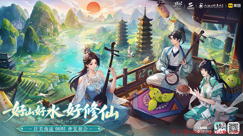 《诛仙》手游全新版本：国风仙侠广西山水开启神仙联动！-乐久游-游戏盒子