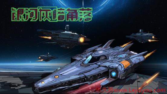 《银河灰暗角落》试玩demo现已公开-乐久游-游戏盒子