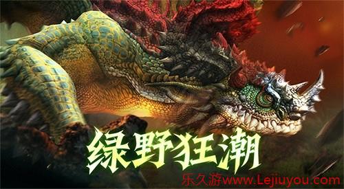 绿野狂潮！《龙之谷》怀旧服本周六绿龙硬核上线，机制焕新！-乐久游-游戏盒子