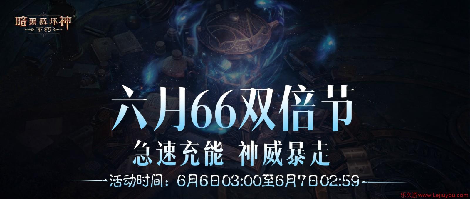 急速充能，神威暴走！《暗黑破坏神：不朽》六月“66双倍节”畅刷不停！-乐久游-游戏盒子