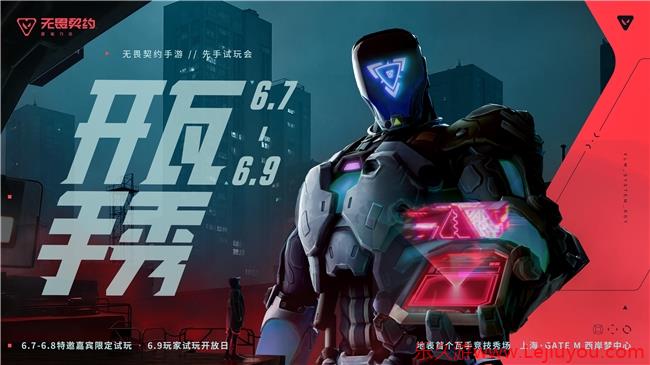《无畏契约手游》先手试玩会落地上海，竞技圈游戏盛会即将上演-乐久游-游戏盒子