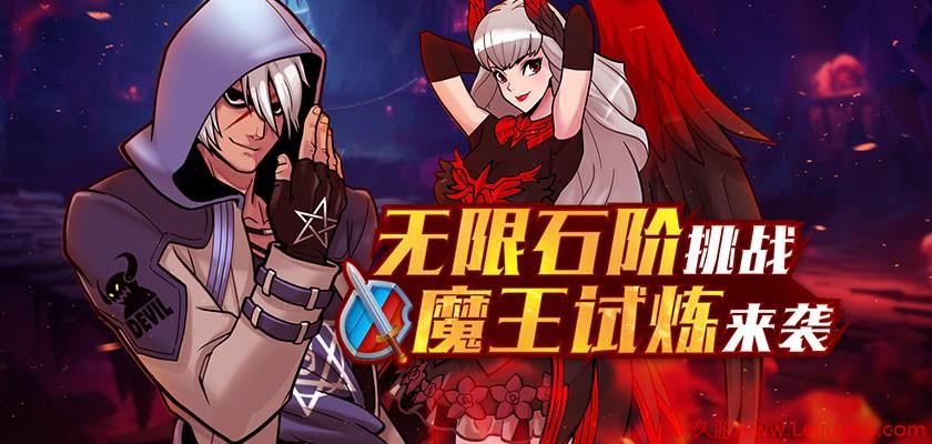 《街头篮球》无限石阶挑战  魔王试炼来袭-乐久游-游戏盒子