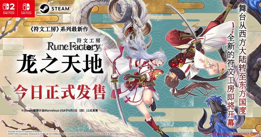 《符文工房》系列最新作 《符文工房 龙之天地》今日正式发售！ 发售预告片同步公开！-乐久游-游戏盒子