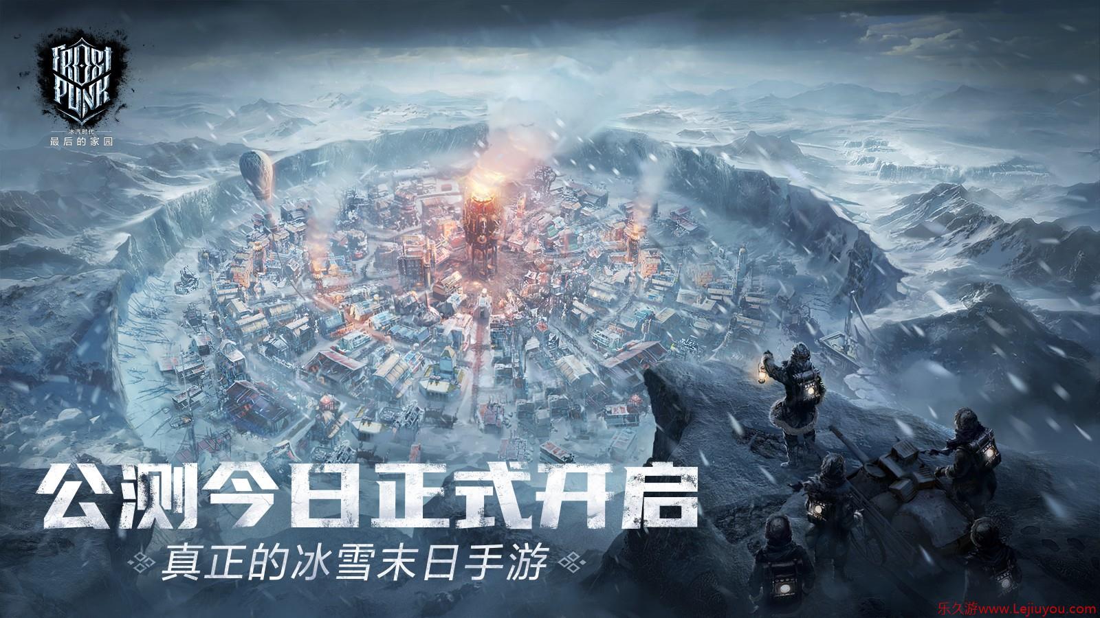 【今日公测】《冰汽时代：最后的家园》真正的冰雪末日手游，正式开放！-乐久游-游戏盒子