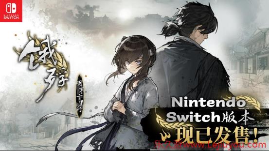 畅销百万的明末生存冒险再临！Switch版《饿殍：明末千里行》现已重新上架-乐久游-游戏盒子