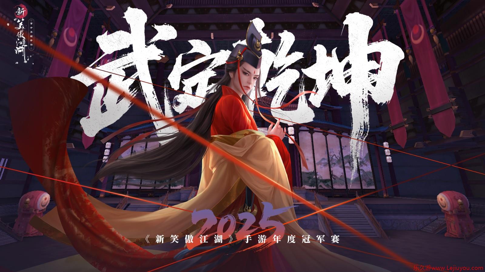 规则革新自由无界《新笑傲江湖》6.9年度冠军赛即将开启-乐久游-游戏盒子