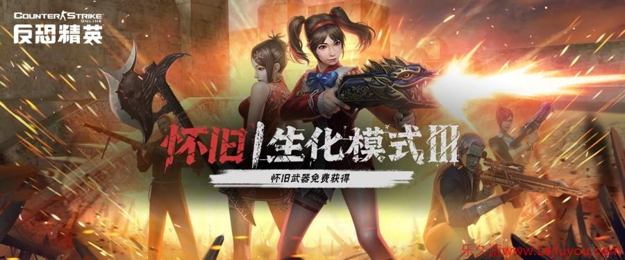 怀旧生化Ⅲ来袭CSOL首款史诗级武器上线-乐久游-游戏盒子