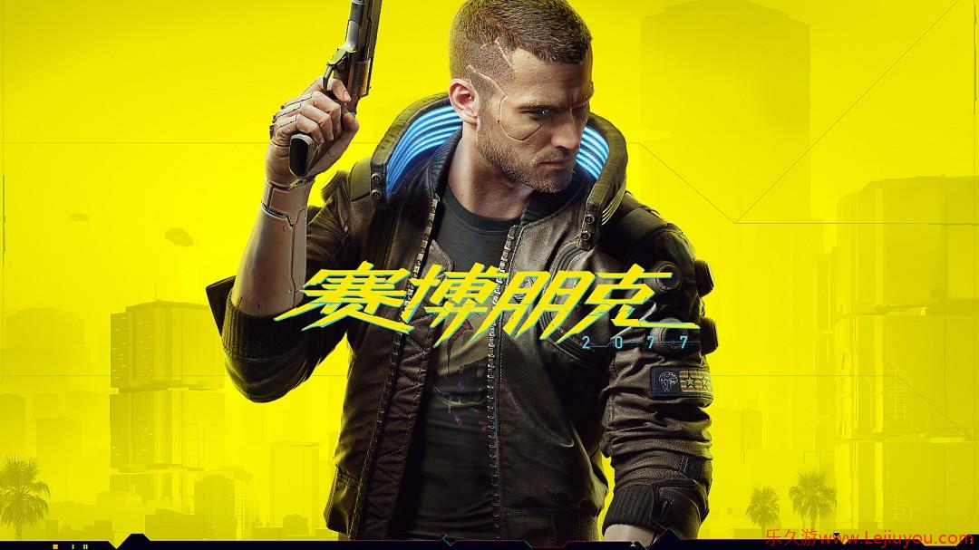 《赛博朋克2077》或迎来新DLC 外包工作室维塔士疑似参与开发-乐久游-游戏盒子