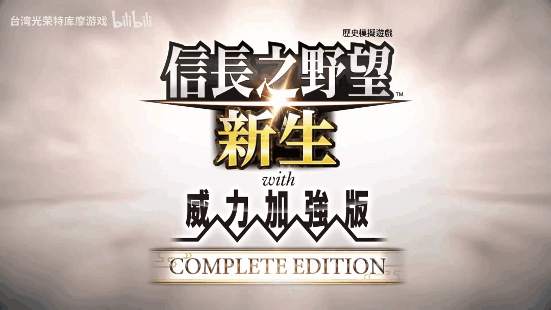 《信長之野望･新生 with 威力加強版 CE》发售宣传片发布 现已上线！-乐久游-游戏盒子