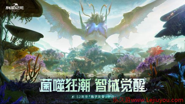 机甲变形星河战队孢子灾变，《群星纪元》S2赛季全新升级-乐久游-游戏盒子