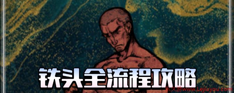 《苏丹的游戏》铁头全剧情攻略分享-乐久游-游戏盒子