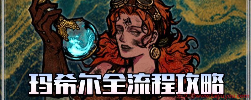 《苏丹的游戏》玛希尔全剧情攻略分享-乐久游-游戏盒子