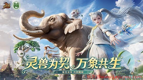 红色濒危、亚洲象已陷绝境！《魔域》公益全力出击-乐久游-游戏盒子