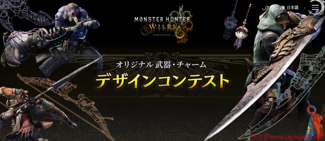 《怪物猎人：荒野》武器设计大赛开启 大奖作品游戏实装-乐久游-游戏盒子