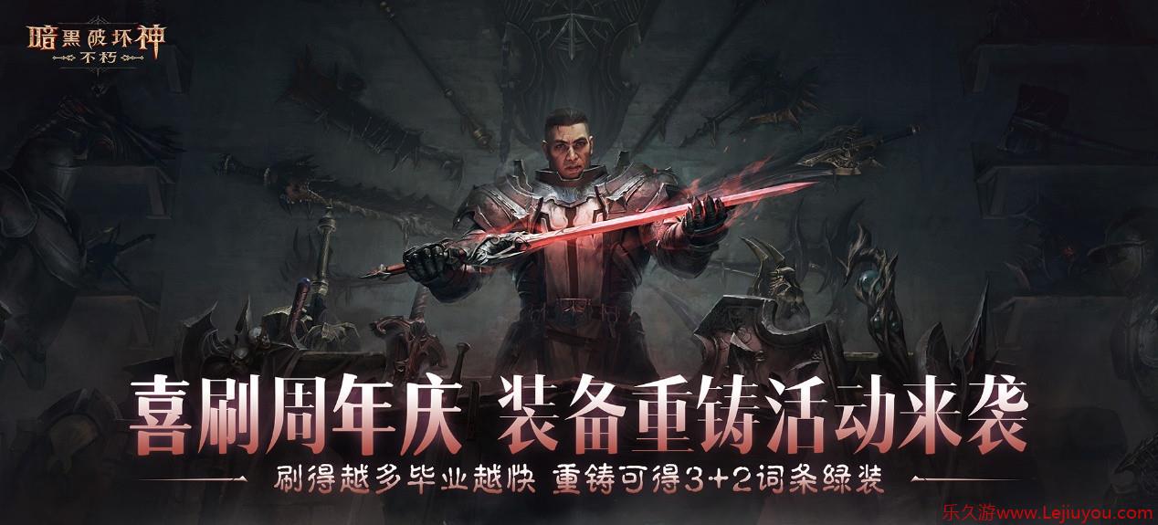 助力喜刷刷！套装重铸，五星传奇宝石体验，爽刷《暗黑破坏神：不朽》周年庆-乐久游-游戏盒子