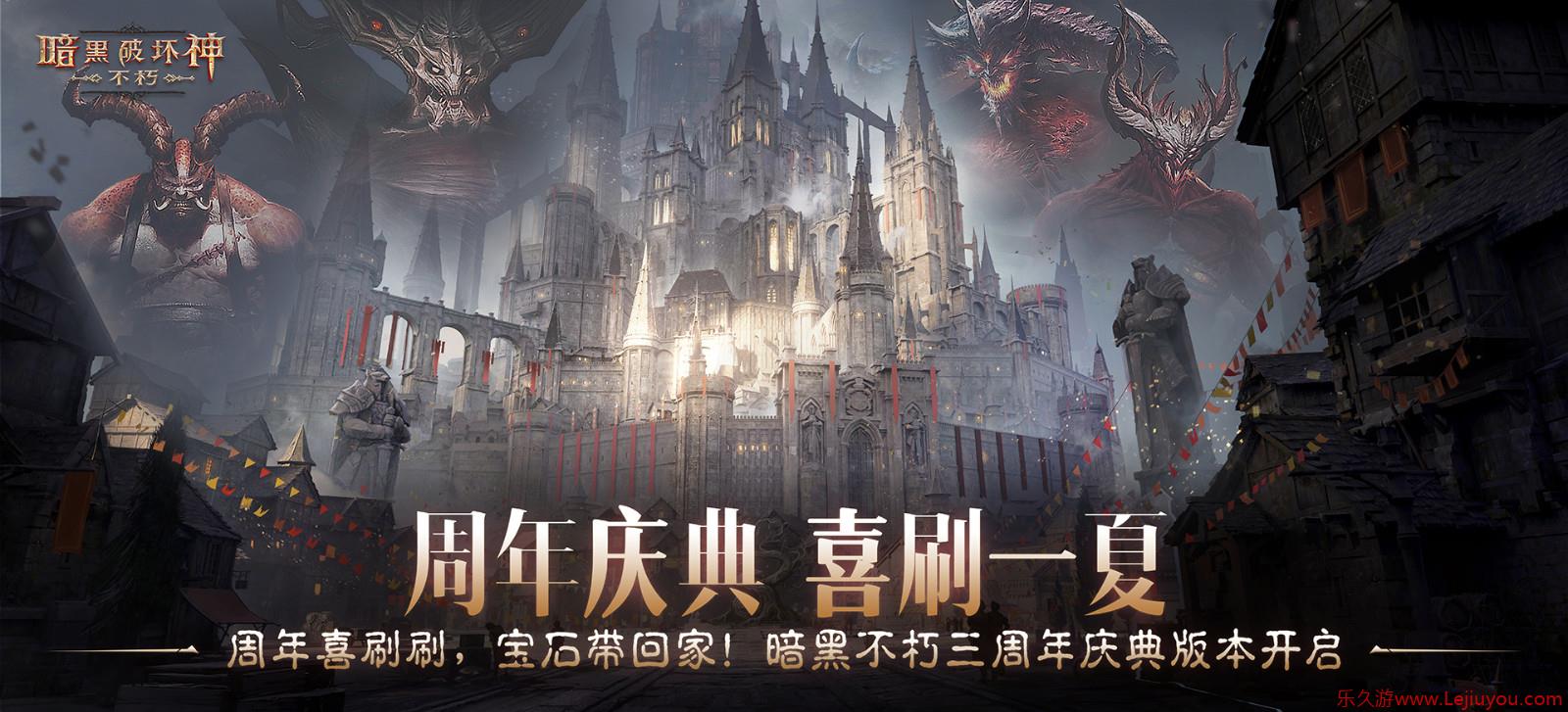 周年庆典，喜刷一夏！《暗黑破坏神：不朽》三周年庆今日开启-乐久游-游戏盒子