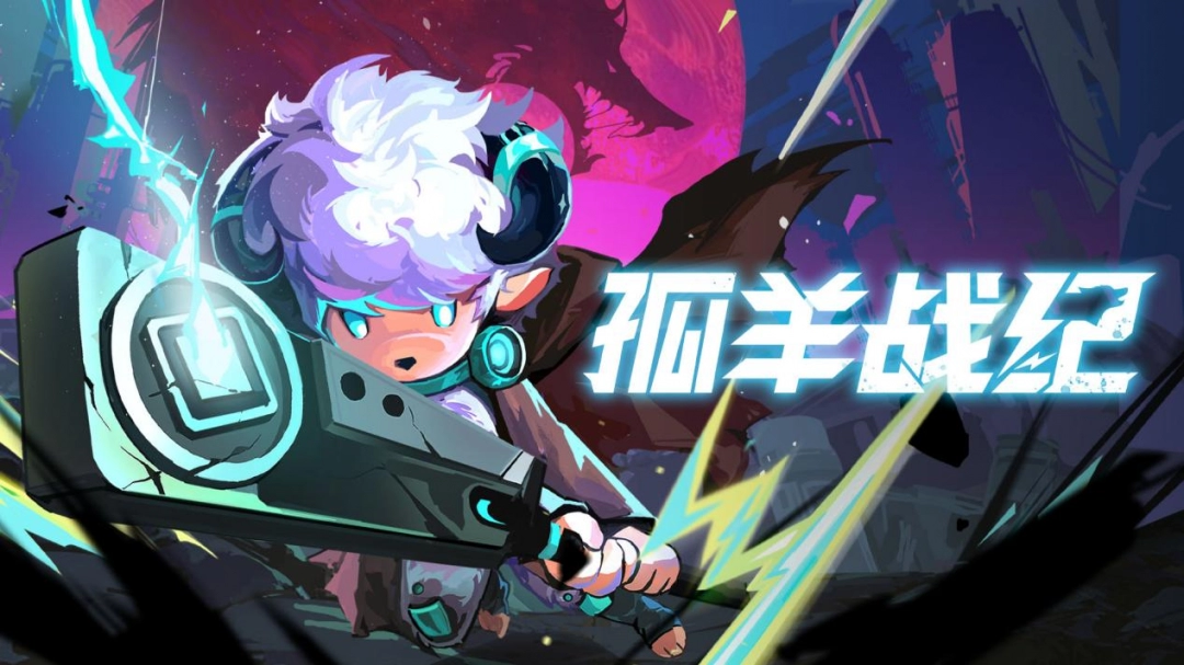 二测来袭!《孤羊战纪》重返废土，战斗升级-乐久游-游戏盒子