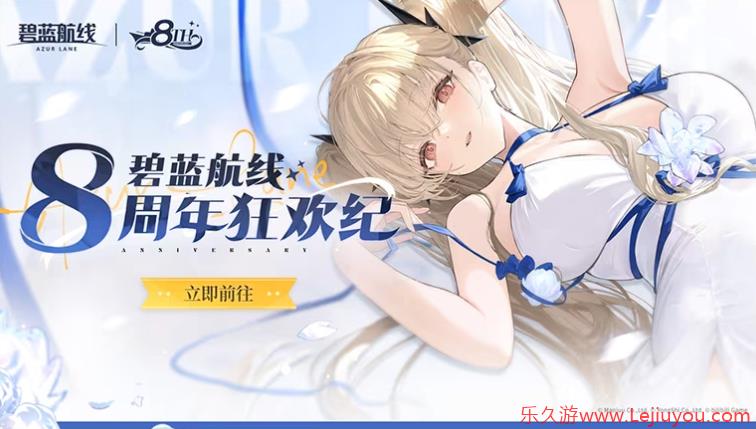 《碧蓝航线》8周年第三弹即将更新 新玩法新换装新福利一睹为快！-乐久游-游戏盒子
