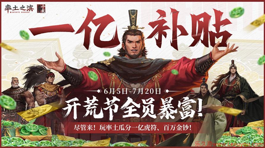 《率土之滨》1亿补贴开荒节宠粉！三重福利开启 SLG 的618狂欢-乐久游-游戏盒子