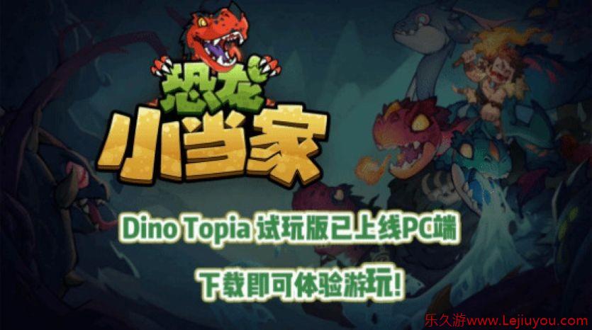 《恐龙小当家》封测开启！新章节与机制加入趣味十足！-乐久游-游戏盒子