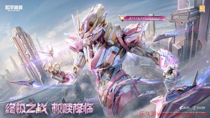 机甲变身，横扫战场！《和平精英》“最终圣卫者”全套机甲变身神装震撼上线！-乐久游-游戏盒子