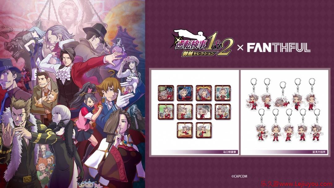 FANTHFUL出品 《逆转检察官》系列官方授权周边 第二弹-乐久游-游戏盒子