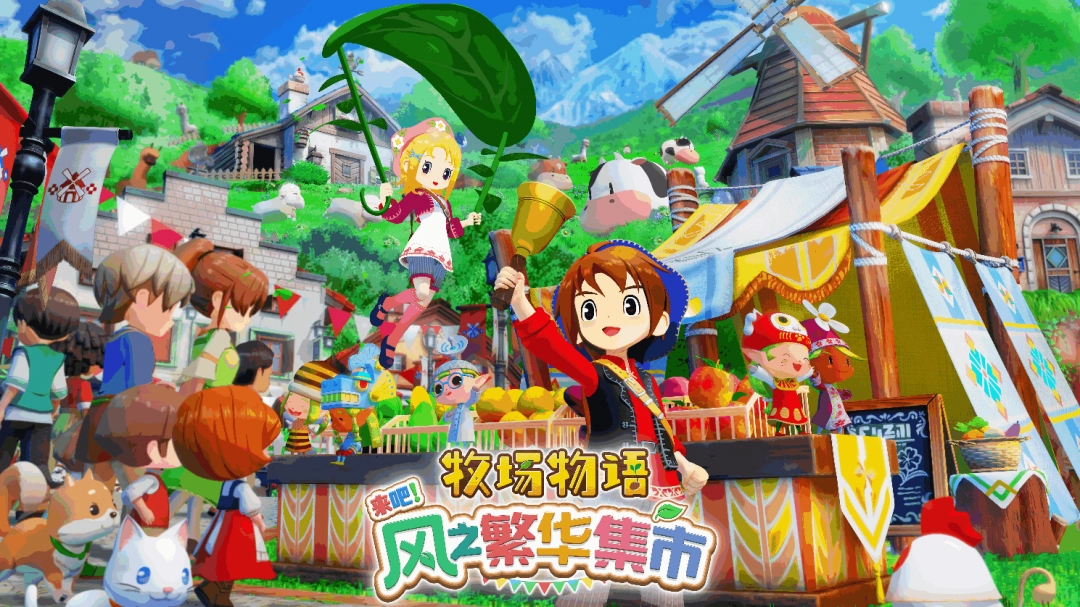 《牧场物语》系列最新作 《牧场物语 来吧！风之繁华集市》 公开集市系统介绍-乐久游-游戏盒子