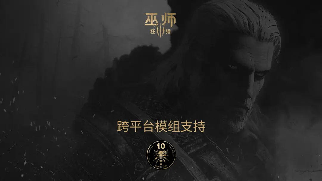 《巫师3》又有新补丁：为PC和当代主机引入跨平台MOD-乐久游-游戏盒子