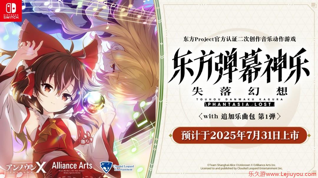 《东方弹幕神乐 失落幻想 with 追加乐曲包 第 1 弹》   25年7月正式于亚洲推出优惠组合包-乐久游-游戏盒子