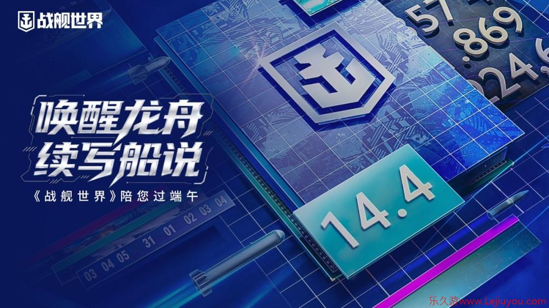 唤醒龙舟续写船说  《战舰世界》陪您过端午-乐久游-游戏盒子