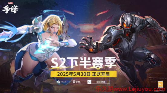 《漫威争锋》S2下半赛季正式开启!「战斗特训手册」加入游戏！-乐久游-游戏盒子