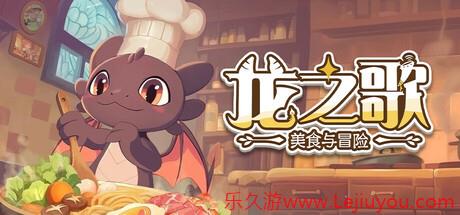 《龙之歌：美食与冒险》抢先体验开启 治愈系经营冒险-乐久游-游戏盒子