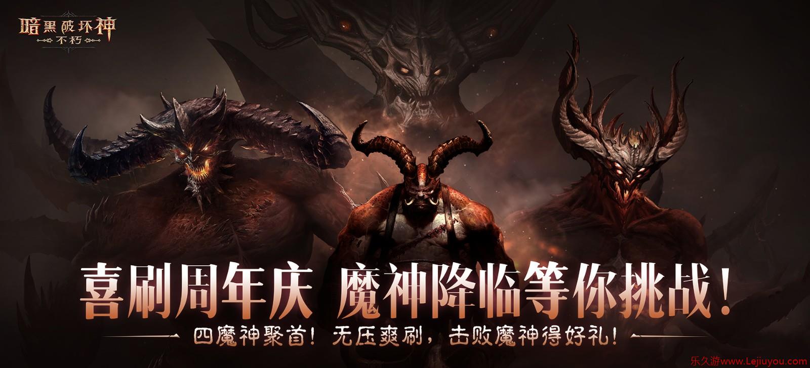 在《暗黑破坏神：不朽》“经典梦魇挑战”中直面魔神，赢取奖励-乐久游-游戏盒子