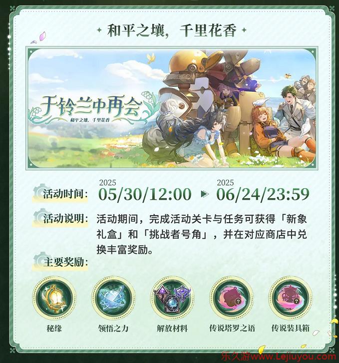 《铃兰之剑》2.0将至？主题活动「于铃兰中再会」今日上线！-乐久游-游戏盒子