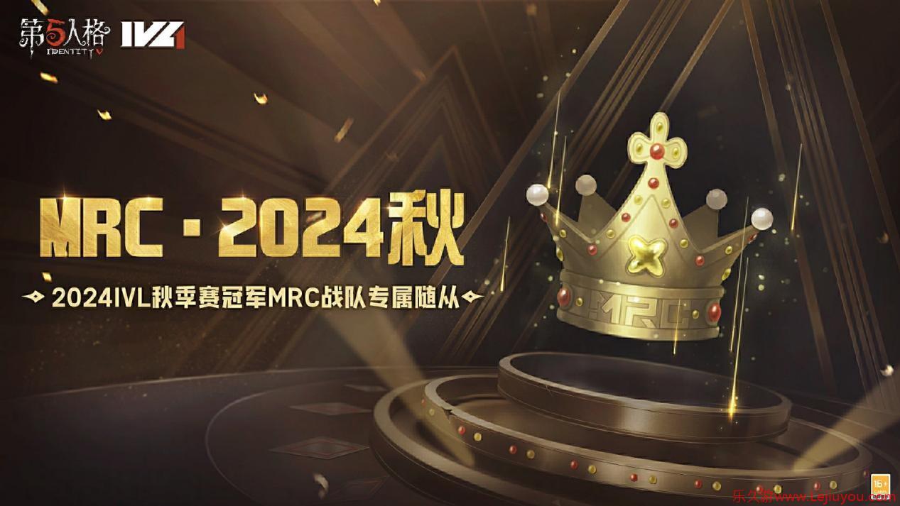 《第五人格》2024IVL秋季赛冠军MRC战队专属随从爆料来袭-乐久游-游戏盒子