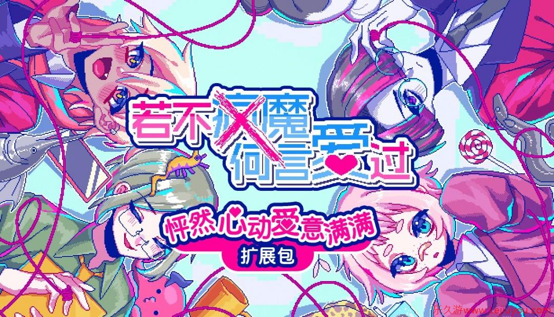 Steam版及NintendoSwitch版《若不疯魔何言爱过》现已发售 新剧情DLC隆重登场!-乐久游-游戏盒子