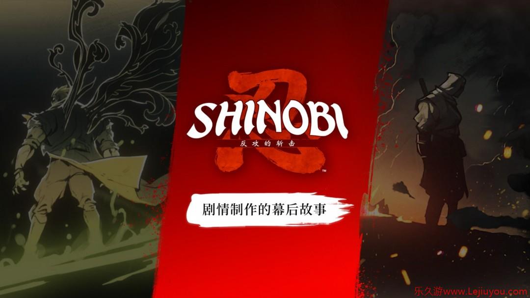 《SHINOBI 反攻的斩击》开发团队分享剧情创作幕后花絮 三部角色PV亦同步公开-乐久游-游戏盒子