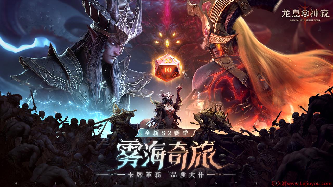 如何才能颠覆传统卡牌？《龙息：神寂》S2赛季给出答案-乐久游-游戏盒子