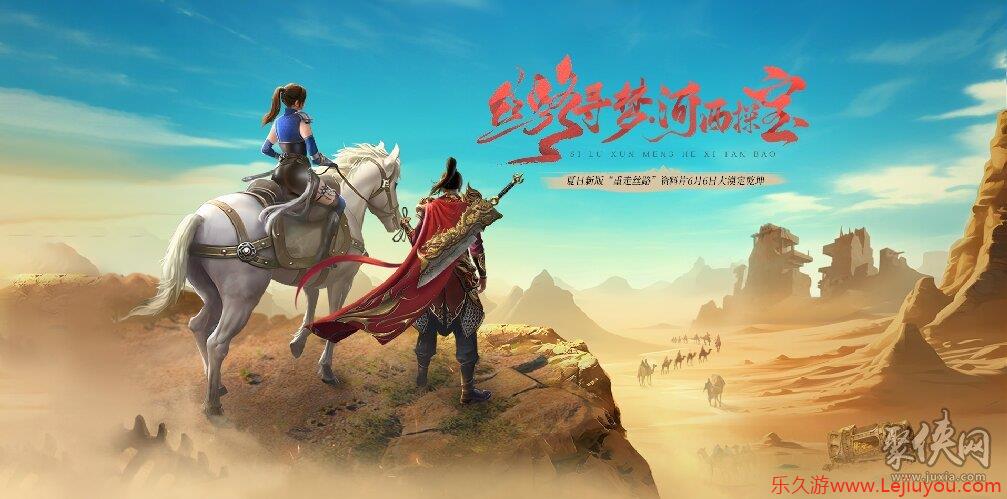 龙武端游夏季新资料片“重走丝路”即将大更新，多个全新中立地图玩法与养成系统同步来袭！-乐久游-游戏盒子