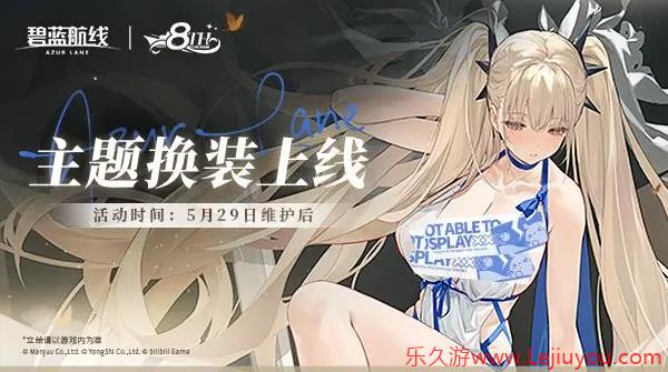 全新换装闪耀登场！《碧蓝航线》8周年庆活动第二弹已上线-乐久游-游戏盒子