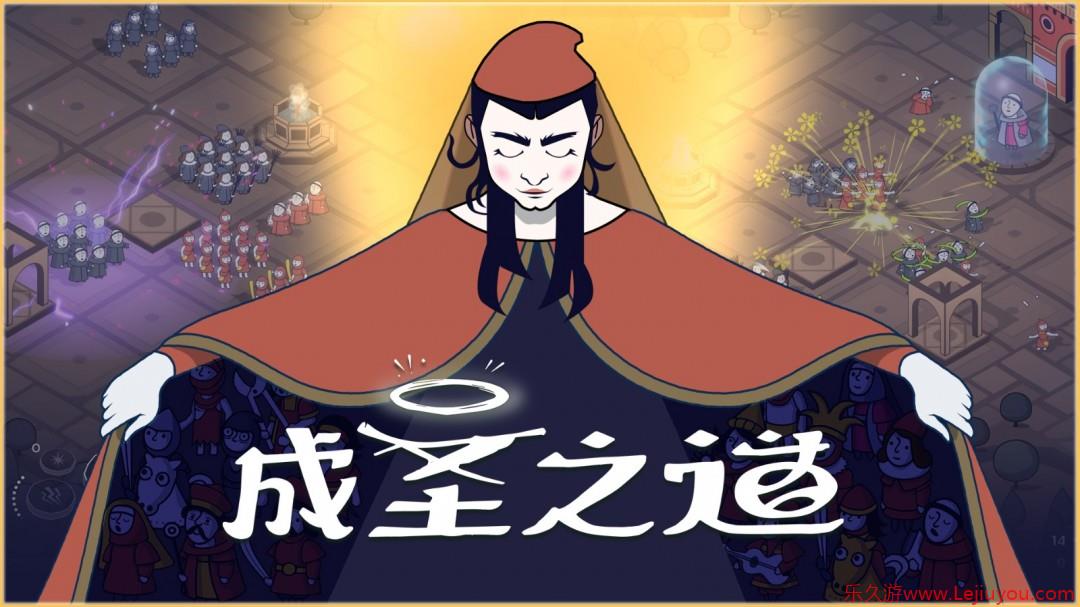传播你的教义，开创新的纪元《成圣之道》Demo现已正式上线 支持中文-乐久游-游戏盒子