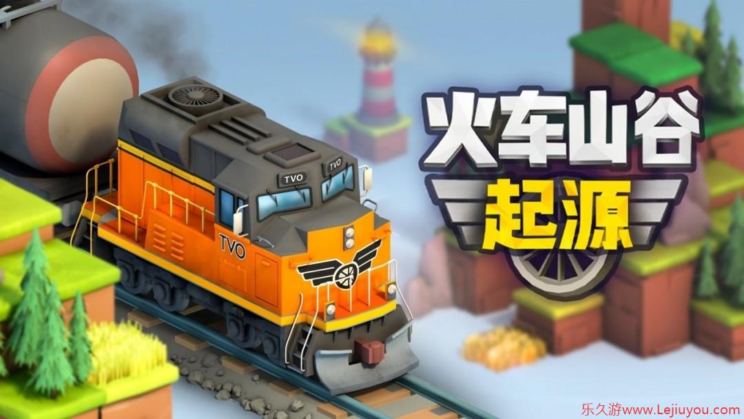 经典火车策略新作《火车山谷：起源》即将于6月13日于Steam发车！-乐久游-游戏盒子