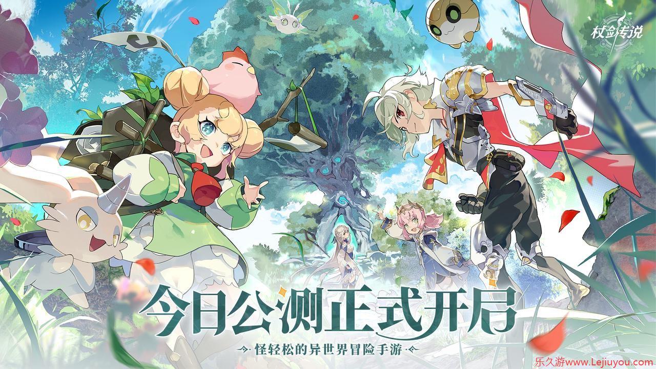 公测开启丨怪轻松的异世界冒险，启动！-乐久游-游戏盒子