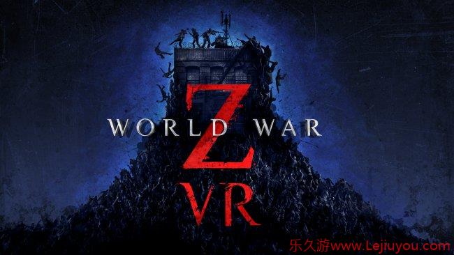 《僵尸世界大战VR》官宣8月登陆MetaQuest与SteamVR平台-乐久游-游戏盒子