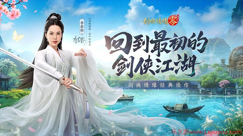 李若彤双剑合璧！西山居《剑侠情缘零》今日10：00公测-乐久游-游戏盒子