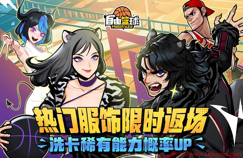 《自由篮球》热门服饰限时返场，集齐优娜徽章换好礼！-乐久游-游戏盒子