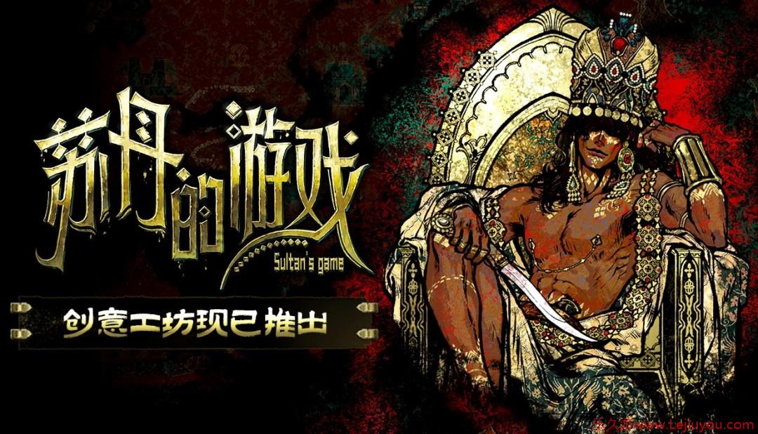 《苏丹的游戏》创意工坊版本现已正式开放-乐久游-游戏盒子