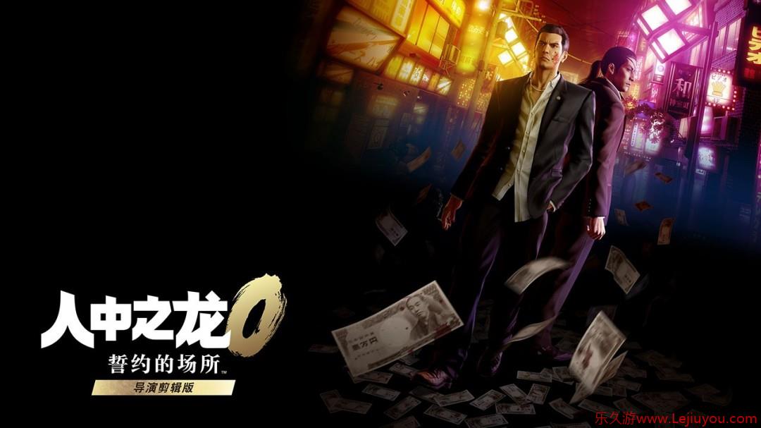 《人中之龙０ 誓约的场所 导演剪辑版》全新争锋 线上对决模式介绍-乐久游-游戏盒子
